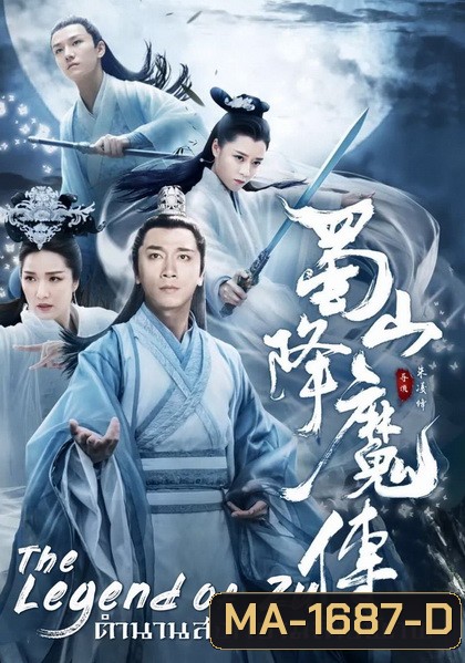 The Legend Of Zu ตำนานสงครามล้างพิภพ