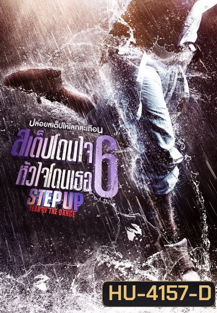 Step Up Year of the Dance สเต็ปโดนใจ หัวใจโดนเธอ 6