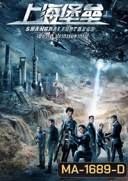 Shanghai Fortress เซี่ยงไฮ้ ปราการมหากาฬ