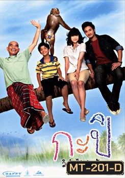 กะปิ ลิงจ๋อไม่หลอกจ้าว