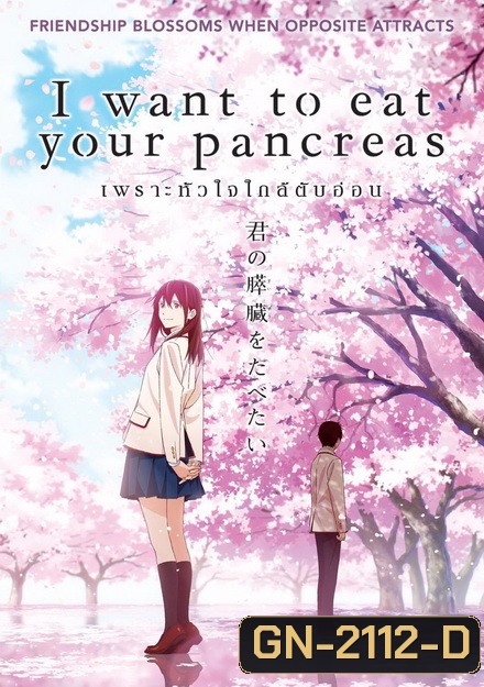 I Want to Eat Your Pancreas เพราะหัวใจใกล้ตับอ่อน