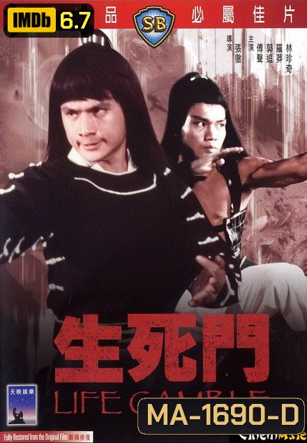 Life Gamble (1979) มีดสั้นสะท้านฟ้า ( Shaw Brothers )