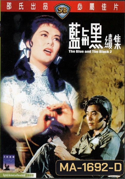 The Blue And The Black 1-2 (1966) ศึกรักศึกรบ 1-2 ( Shaw Brothers )