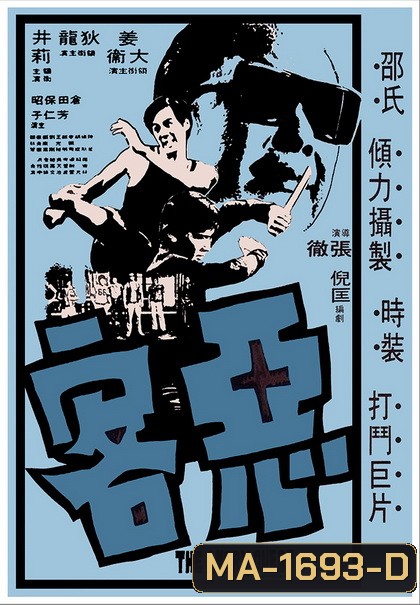 The Angry Guest (1972) ไอ้หนุ่มหมัดคอนกรีต ( Shaw Brothers )