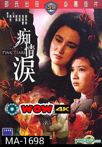 Pink Tears (1965)  น้ำตาสีชมพู  ( Shaw Brothers )