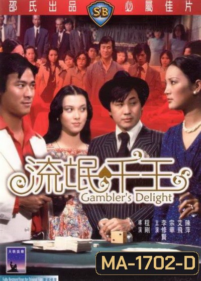 Gamblers Delight (1981) เซียนเหลี่ยมเพชร ( Shaw Brothers )