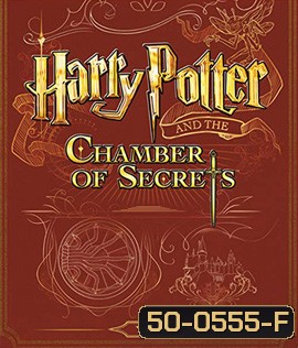 Harry Potter and the Chamber of Secrets (2002) แฮร์รี่ พอตเตอร์กับห้องแห่งความลับ