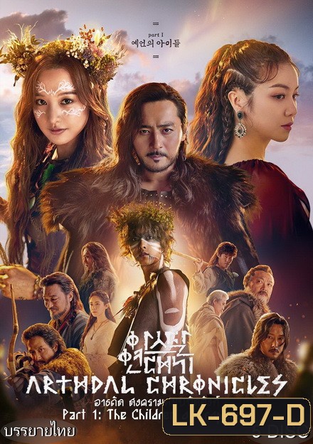 Arthdal Chronicles อาธดัล สงครามสยบบัลลังก์ ( 18 ตอนจบ )