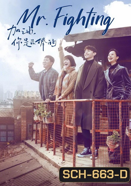 Mr. Fighting สู้ด้วยใจให้ถึงฝัน (44 ตอนจบ)