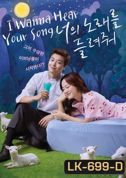 I Wanna Hear Your Song อยากฟังเพลงนั้นของเธอ ( 32 ตอนจบ )