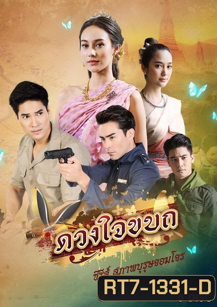 ดวงใจขบถ ( ตอนที่ 1-15 จบ )