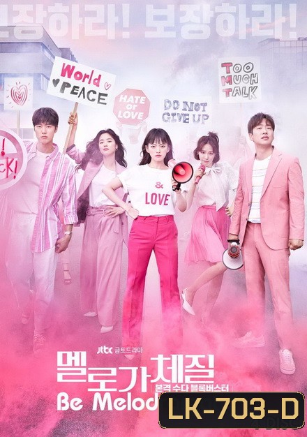 Be Melodramatic สามสิบทั้งที ขอมีรักดีๆได้ไหม ( EP.1-16 END )