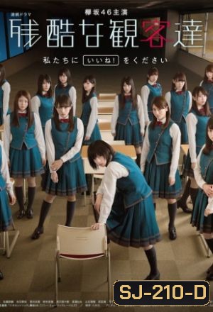 Zankoku na Kankyakutachi เหล่าผู้ชมที่แสนโหดร้าย