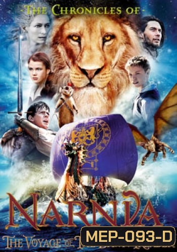 NARNIA 3 อภินิหารตํานานแห่งนาร์เนีย 3 ผจญภัยโพ้นทะเล