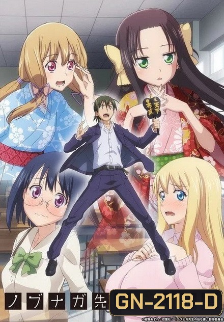 Nobunaga-sensei no Osanazuma ภรรยาสาวของอาจารย์โนบูนางะ (2019) ตอนที่ 1-12 [จบ]