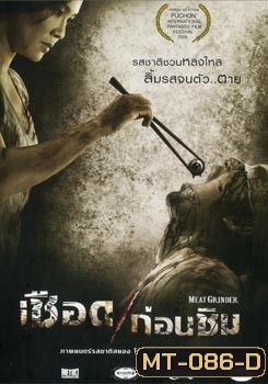 เชือดก่อนชิม Meat Grinder