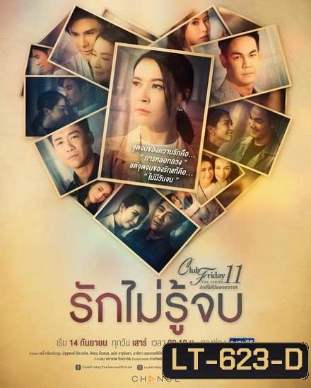 Club Friday The Series 11 รักที่ไม่ได้ออกอากาศ ตอน รักไม่รู้จบ (GMM25) (EP.1-4 จบ)