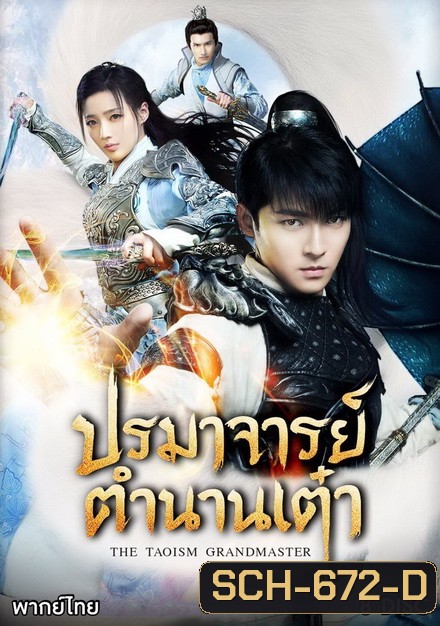 The Taoism Grandmaster ปรมาจารย์ตำนานเต๋า ( 46 ตอนจบ )