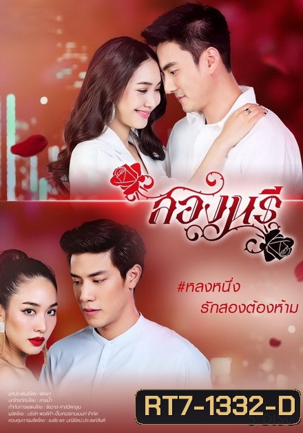 สองนรี ( ตอนที่ 1-15 จบ )