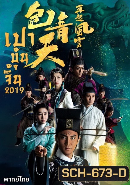 เปาบุ้นจิ้น 2019 Justic Bao 2019 ( EP 1-30 End ) TVB