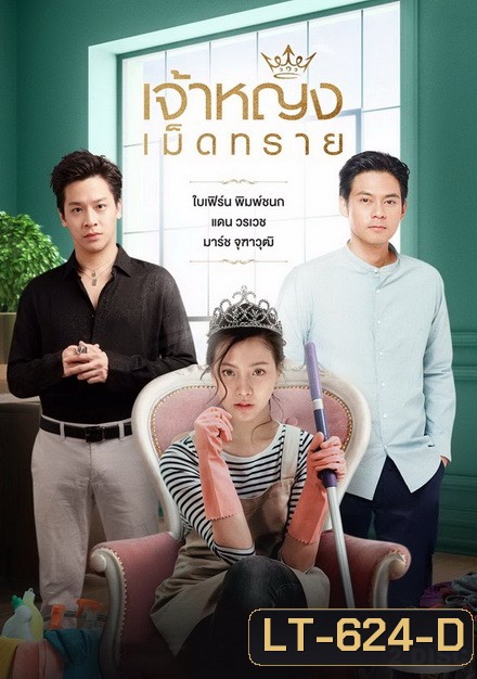 เจ้าหญิงเม็ดทราย ( ตอนที่ 1-14 จบ )