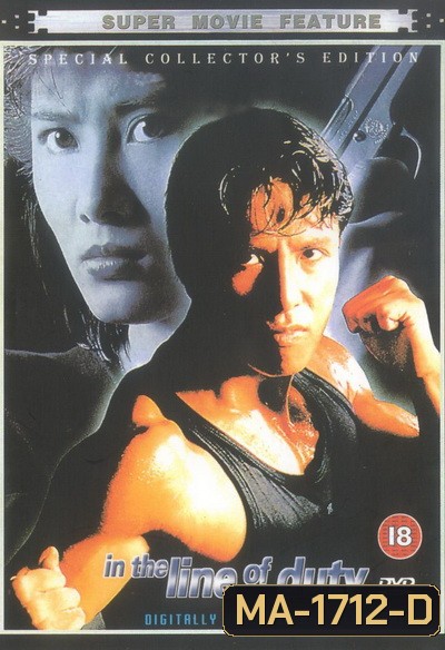 In The Line Of Duty 4 (1989) เชือด เชือด เชือด