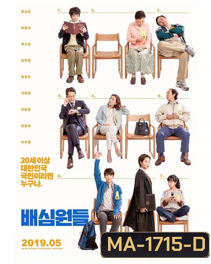 Juror 8 (2019) 8 คนพิพากษา