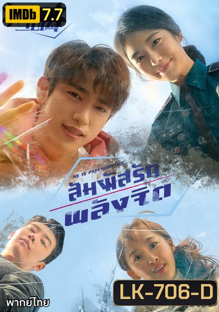 He Is Psychometric สัมผัสรักพลังจิต ( 16 ตอนจบ )