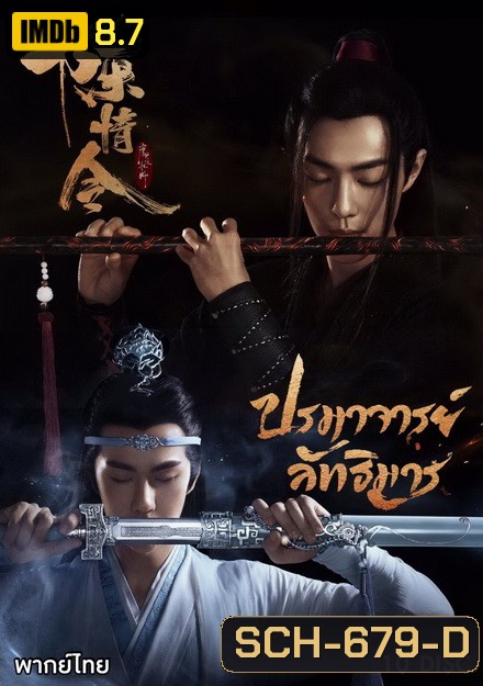 The Untamed 2019 ปรมาจารย์ลัทธิมาร ( ตอนที่ 1-50 จบ )