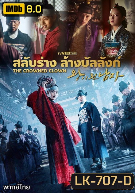 The Crowned Clown สลับร่าง ล้างบังลังก์ ( 16 ตอนจบ )