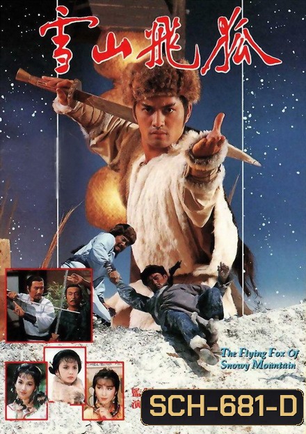จิ้งจอกภูเขาหิมะ The Flying Fox Of Snowy Mountain 1985 ( 40 ตอนจบ )
