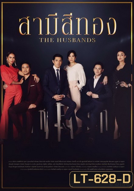 สามีสีทอง ( ตอนที่ 1-28 จบ )