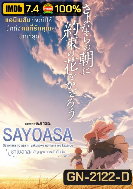 Sayoasa สัญญาของเราในวันนั้น