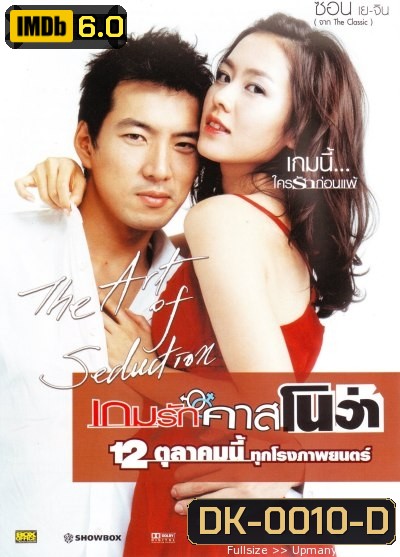 The Art of Seduction เกมรักคาสโนว่า