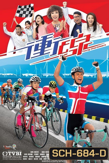 พิสูจน์รักสาวนักปั่น Young Charioteers [ TVB 2015 ]