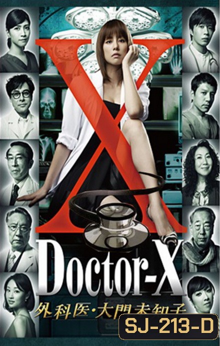Doctor X Season 1 หมอซ่าส์พันธุ์เอ็กซ์ ปี 1 (ตอนที่ 1- 8จบ)