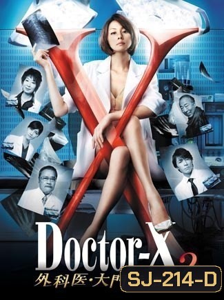 Doctor X Season 2 หมอซ่าส์พันธุ์เอ็กซ์ ปี 2 (ตอนที่ 1- 9จบ)