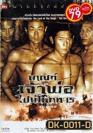 SILMIDO เกณฑ์เจ้าพ่อไปเป็นทหาร