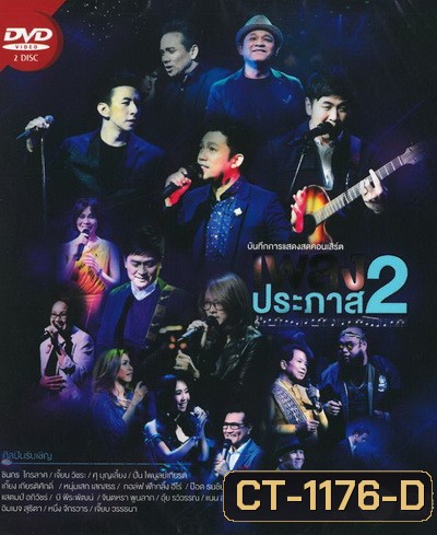 Concert เพลงประภาส 2 (2558)