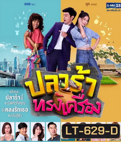 ปลาร้าทรงเครื่อง ( ตอนที่ 1-20 จบ )