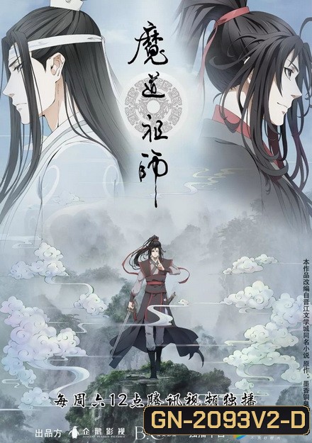 Grandmaster of Demonic Cultivation (2018) ปรมาจารย์ลัทธิมาร ภาค 2 ( EP 16-23 จบ )