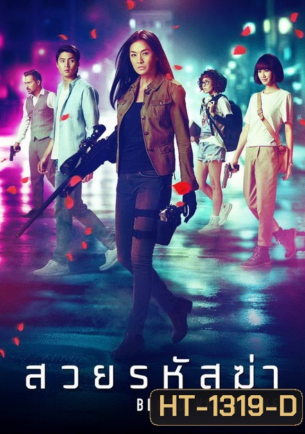 BLOOD VALENTINE (2019) สวยรหัสฆ่า