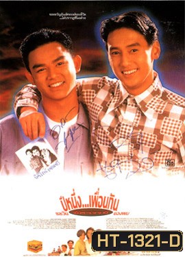 ปีหนึ่งเพื่อนกันและวันอัศจรรย์ของผม