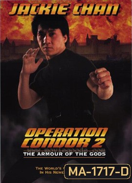 Armour of God 2: Operation Condor (1991) ใหญ่สั่งมาเกิด 2 ตอน อินทรีทะเลทราย
