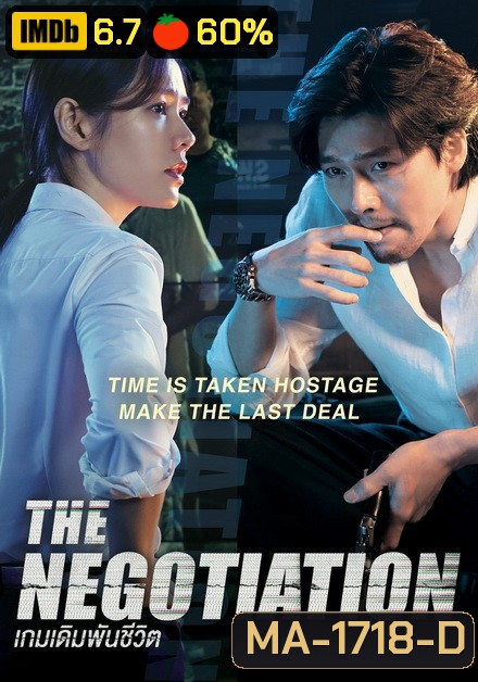 THE NEGOTIATION (2018) เกมเดิมพันชีวิต
