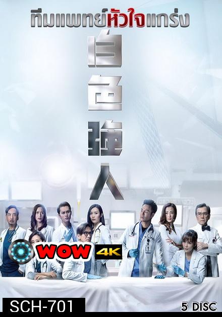 Big White Duel (2019) ทีมแพทย์หัวใจแกร่ง ( EP 1-25 End ) TVB