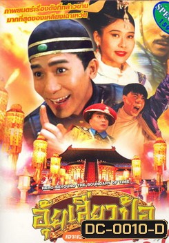 Hero Beyond The Boundary Of Time อุ้ยเสี่ยวป้อ เจาะเวลาหาฮองเฮา