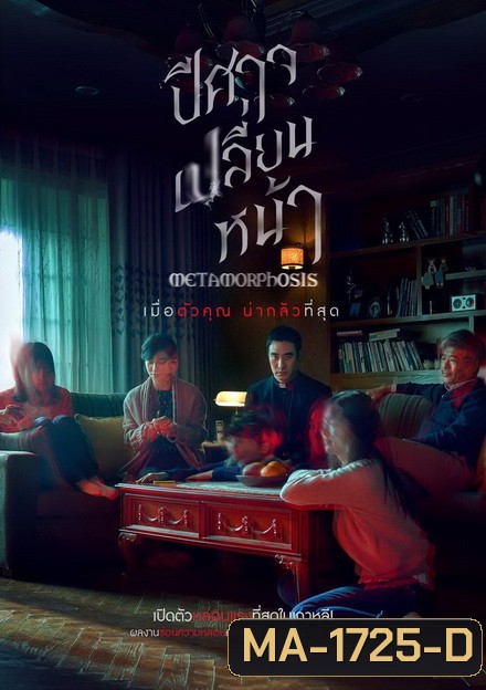 Metamorphosis ปีศาจเปลี่ยนหน้า