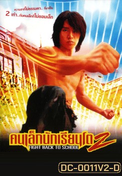 Fight Back To School 2 คนเล็กนักเรียนโต 2