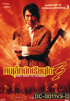 Fight Back To School 3 คนเล็กนักเรียนโต 3